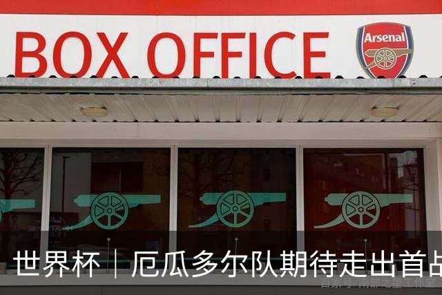 世界杯｜厄瓜多尔队期待走出首战失利阴霾
